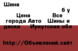 Шина “Continental“-ContiWinterContact, 245/45 R18, TS 790V, б/у. › Цена ­ 7 500 - Все города Авто » Шины и диски   . Иркутская обл.